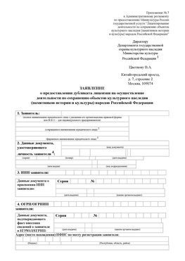Приложение № 7 / о предоставлении дубликата лицензии / Страница 1 Волоконовка Лицензия минкультуры на реставрацию	